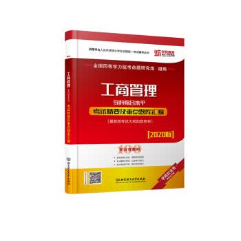 【新华书店全新正版】2023工商管理学学科综合水平考试精要及重点题库汇编