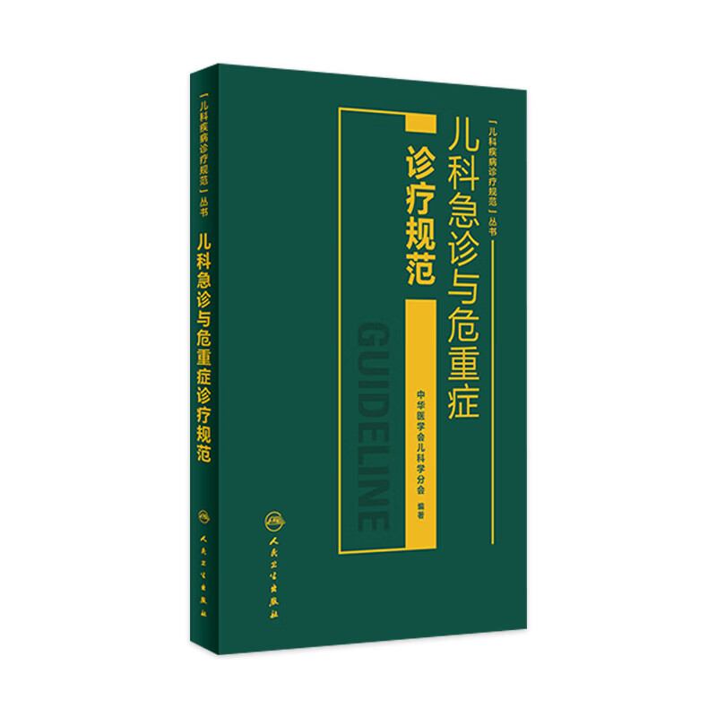 儿科急诊与危重症诊疗规范