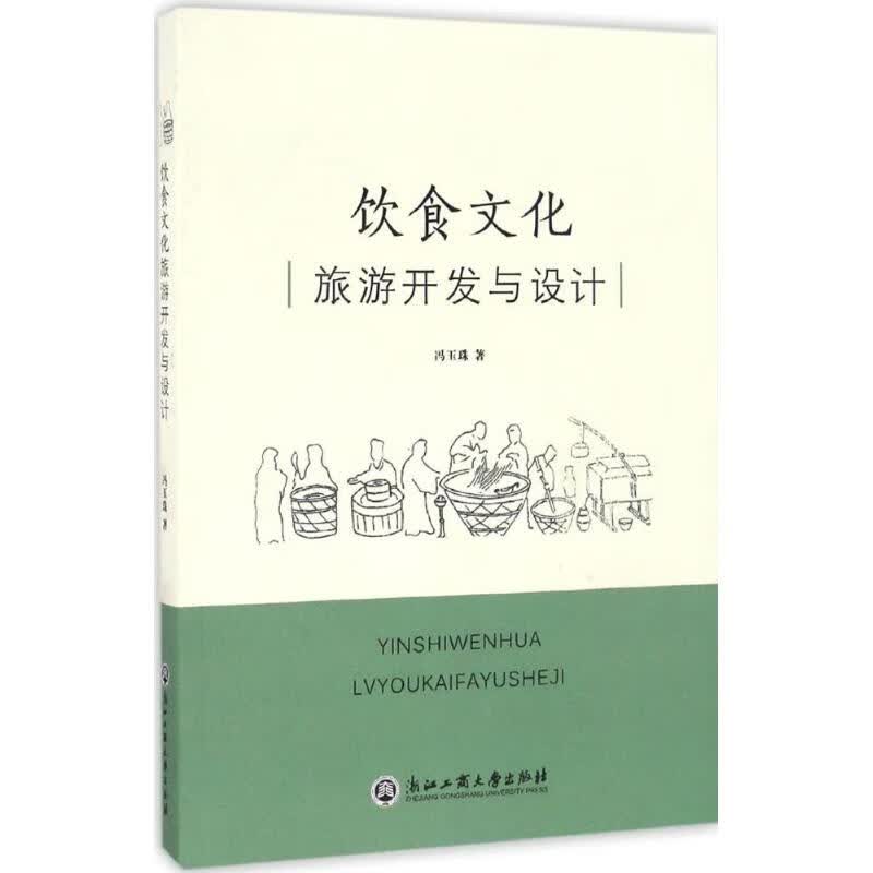 饮食文化旅游开发与设计