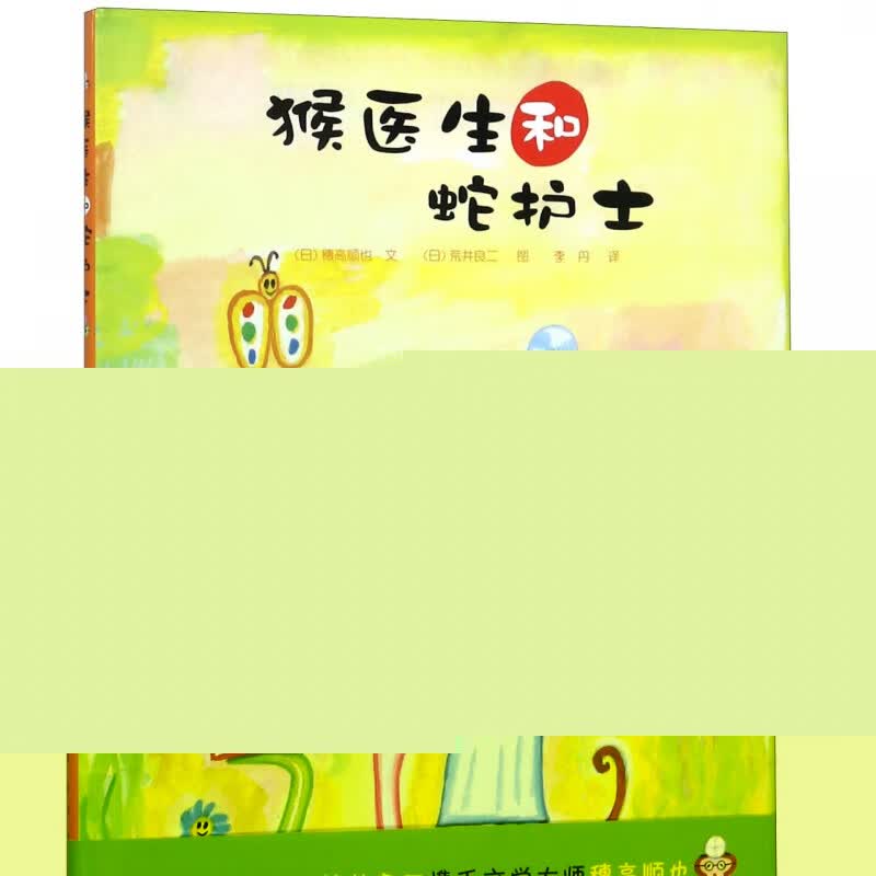 猴医生和蛇护士(精)