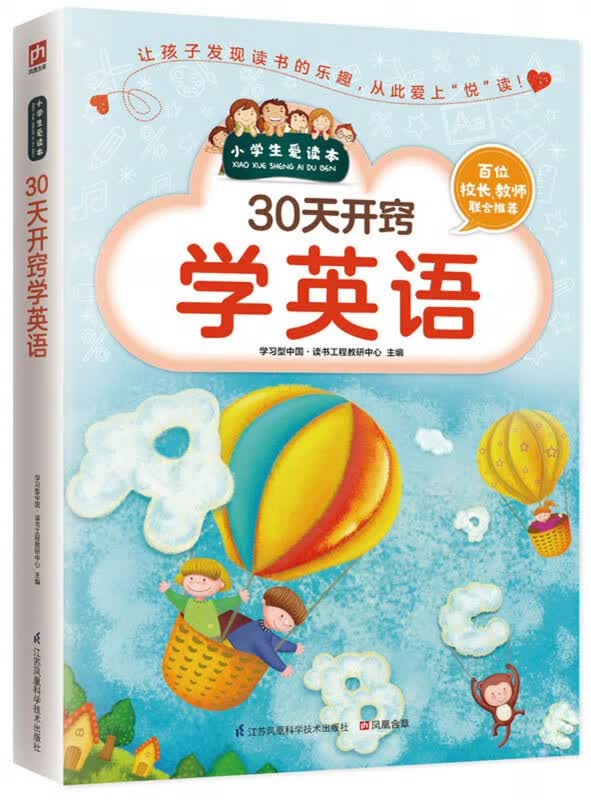30天开窍学英语/小学生爱读本