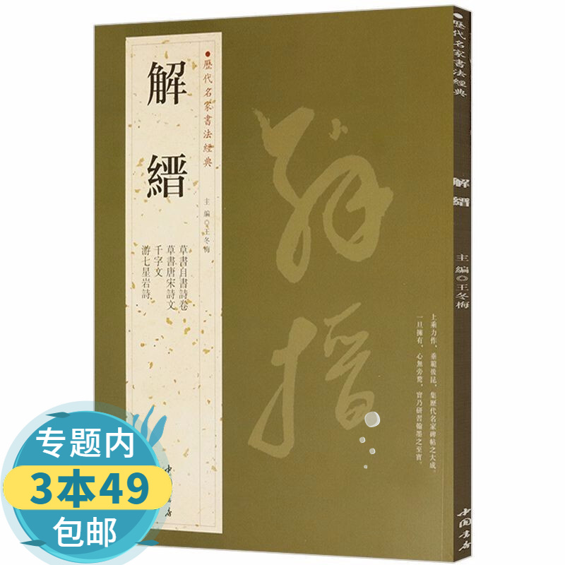 历代名家书法经典: 解缙