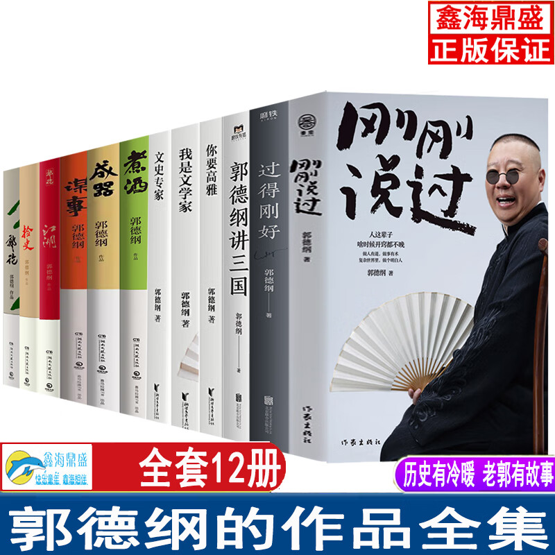 正版 郭德綱的作品書籍  謀事+郭論+江湖+撿史+講三國+過得剛好+你要高雅+我是文學(xué)家 剛剛說過 歷史有冷暖老郭有故事人情人心 郭德綱的作品全集全套12冊