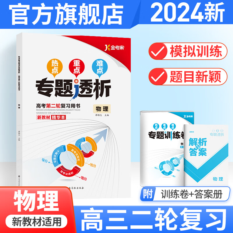 【新高考】2024版金考案热点重点难点专题透析语文数学英语物理化学生物政治历史地理专题训练卷高考第二轮复习用书总复习资料书金太阳官方旗舰店 物理