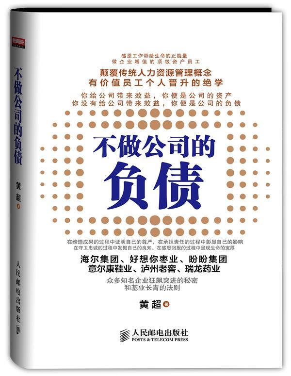 不做公司的负债 黄超 著