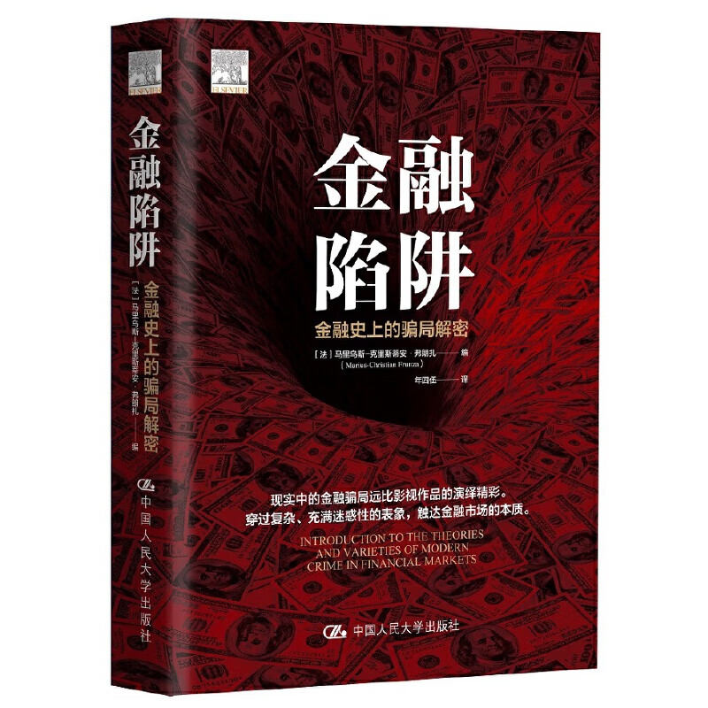 金融陷阱：金融史上的骗局解密