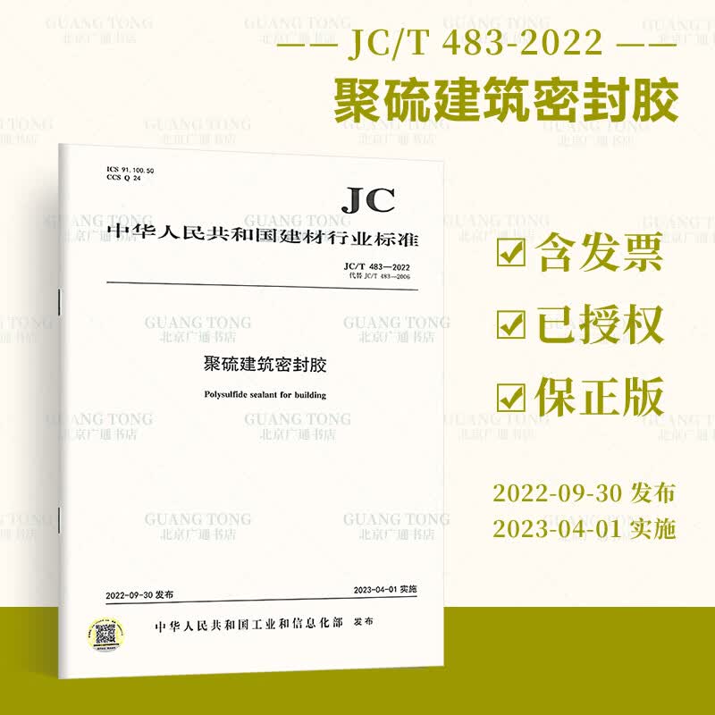 正版 JC/T 483-2022 聚硫建筑密封胶 2023年4月1日实施 代替JC/T 483-2006 聚硫建筑密封胶 建材行业标准规范 中国建材工业出版社