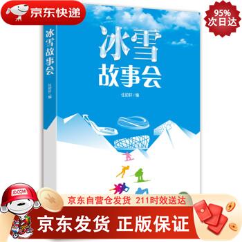 冰雪故事会 人民日报出版社 9787511572325正版