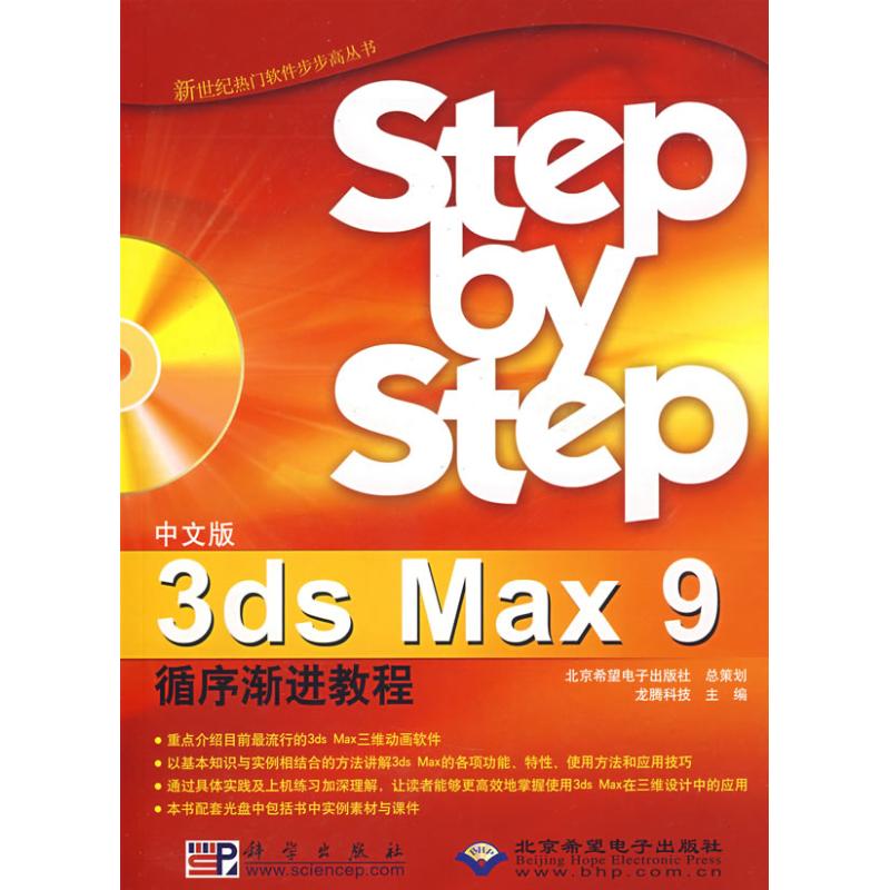 中文版3DS MAX 9 循序渐进教程(1CD)