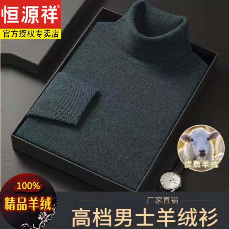 恒源祥轻奢高档品牌男装100纯羊毛衫男针织衫高领毛衣男纯色加厚 高领夜蓝 170/M(建议120--135斤)属于什么档次？
