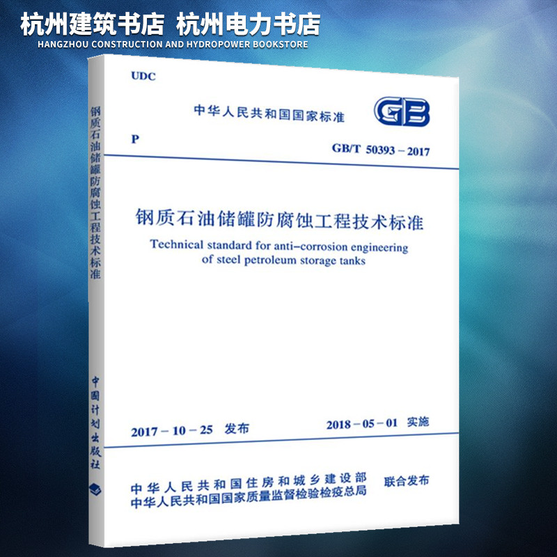 GB/T50393-2017钢质石油储罐