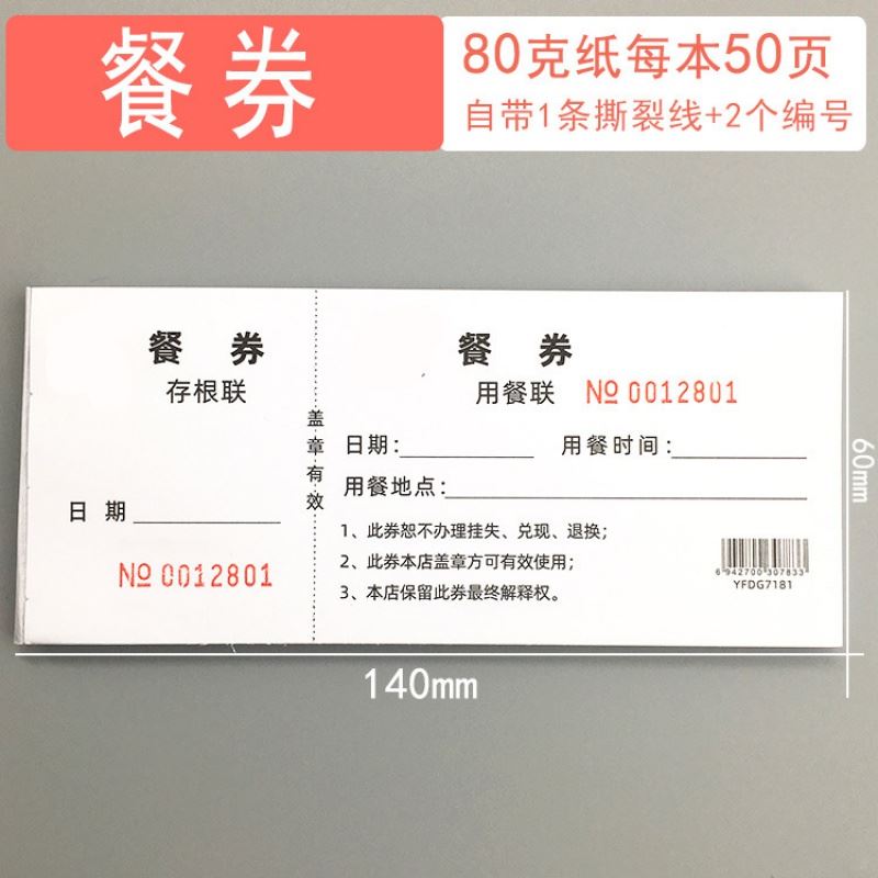 基 餐券定制酒店宾馆用餐券定做纸质饭票早餐卷就餐票自助餐饮票印刷