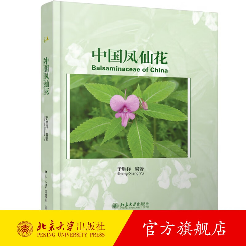 中国凤仙花 北京大学旗舰店正版