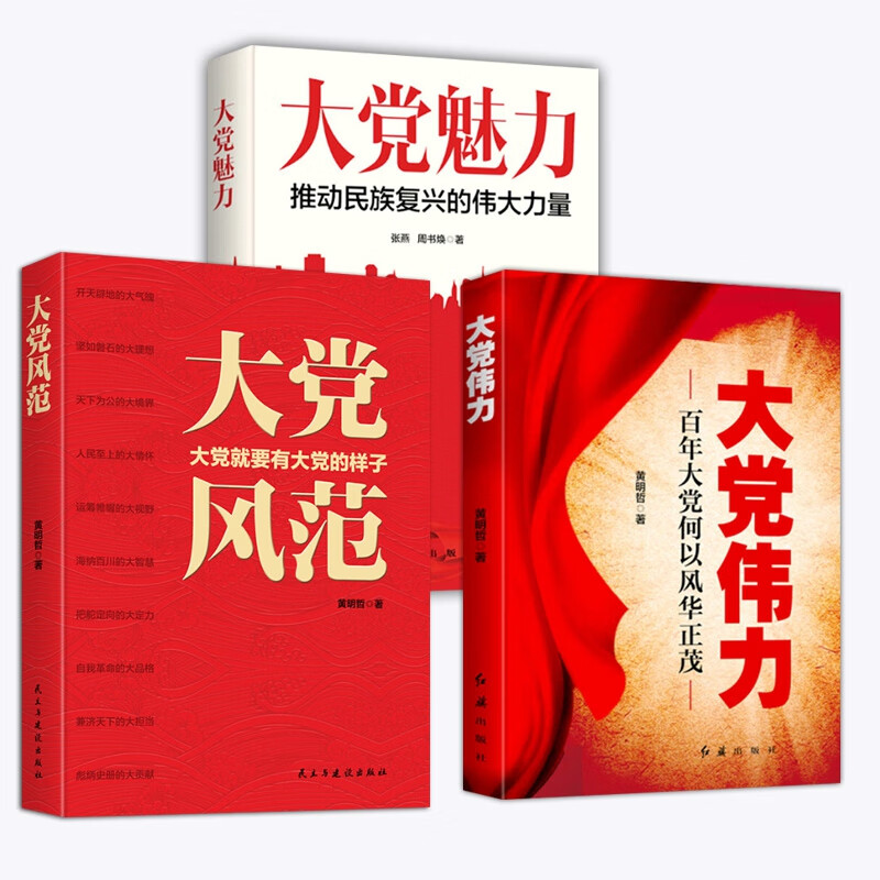 【正版现货】大党风范 大 大党伟力 百年大党何以