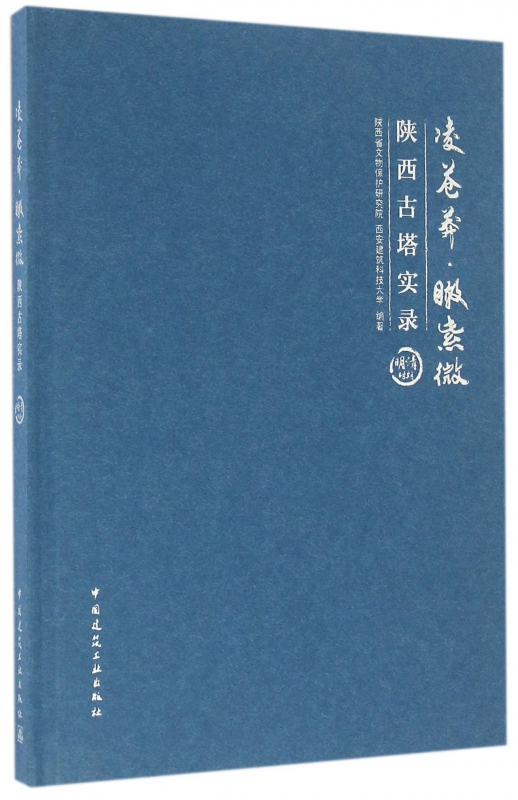 凌苍莽瞰紫微(陕西古塔实录明清时期)(精) 中国建筑工业出版社