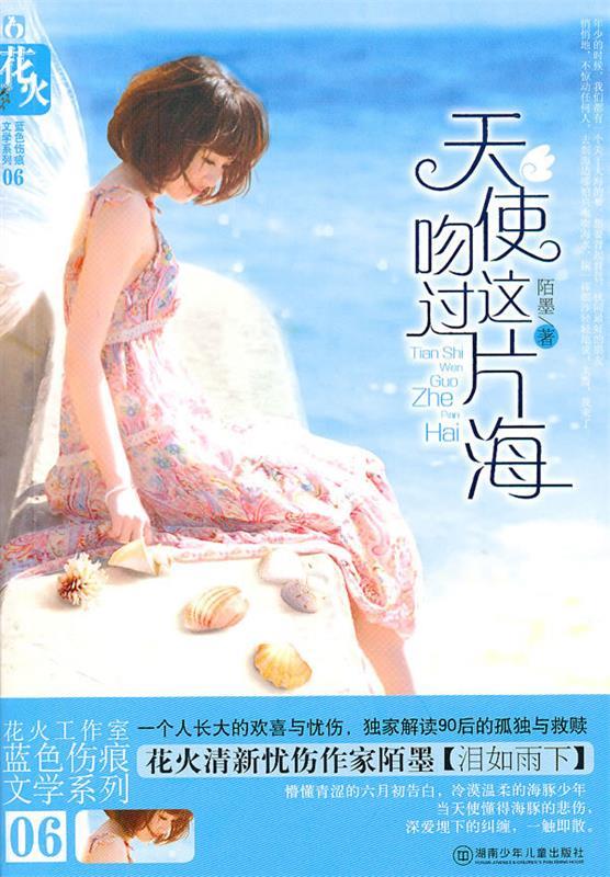 天使吻过这片海 陌墨