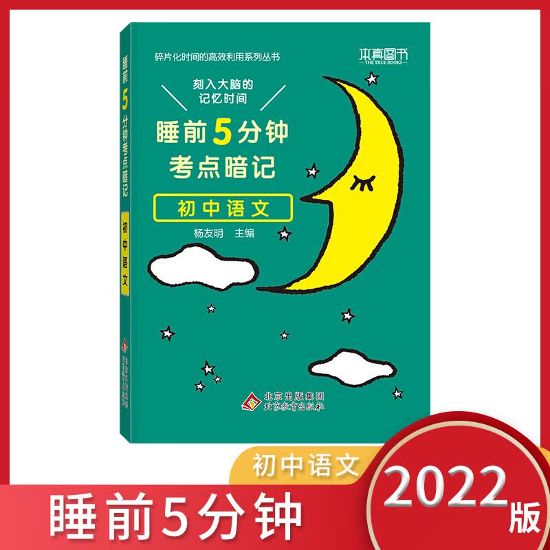 【科目自选】2022版睡前5分钟考点暗记初中数学语文英语物理化学生物历史地理道德与法治 789七八九年级人教通用版初一初二初三小四4门中考重点背记考点知识点口袋书 语文