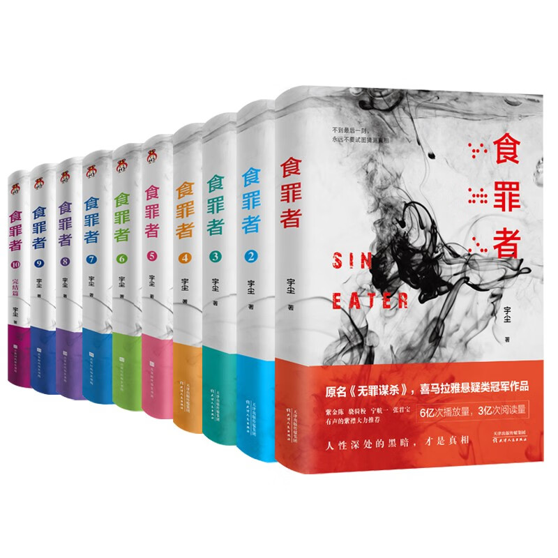 食罪者1-10套装全10册    宇尘 