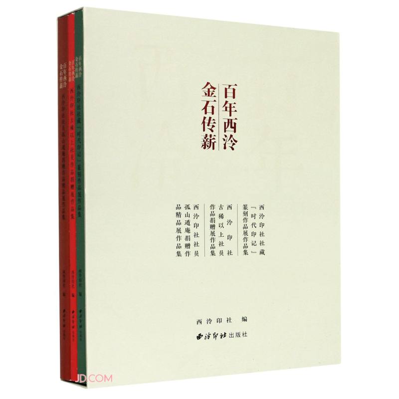 百年西泠金石传薪(共3册)