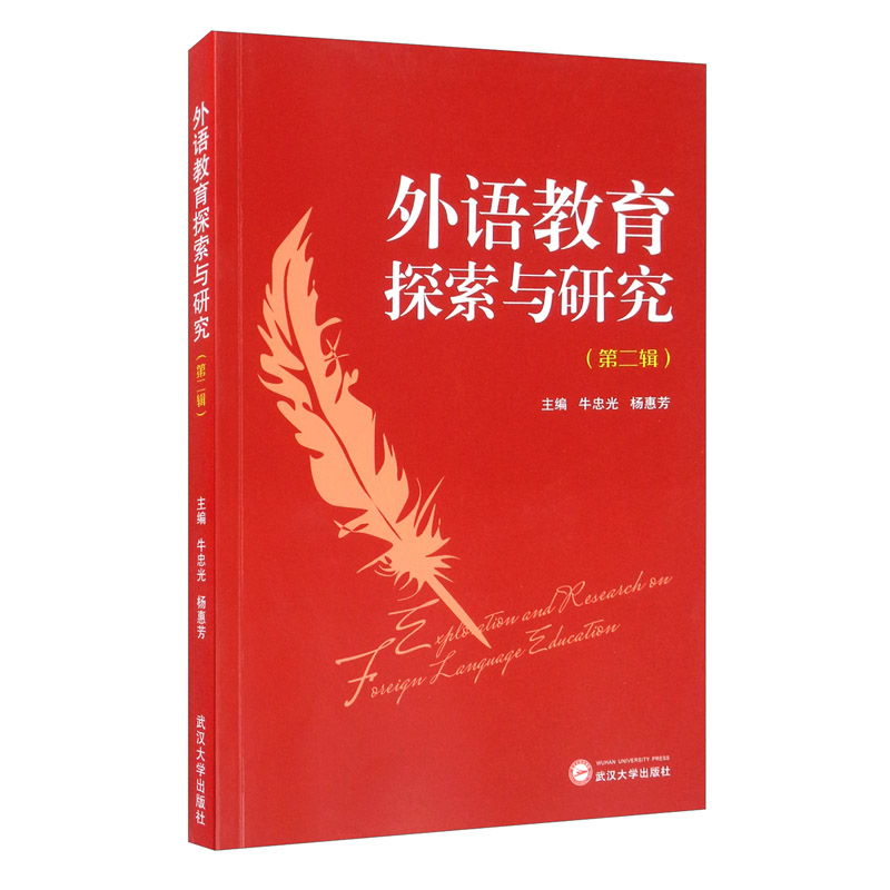外语教育探索与研究（第二辑）
