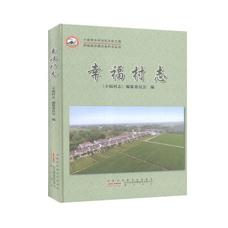 包邮:幸福村志 历史   图书