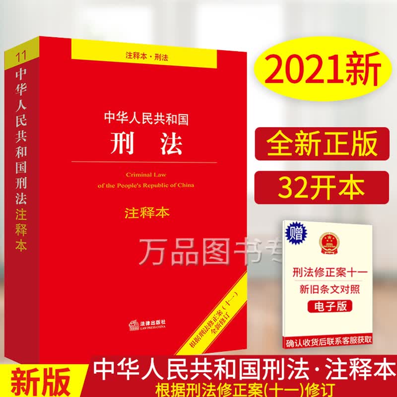 2023年适用新版正版 中华人民共和国刑法注释本刑法修正案十一单行本中国刑法注释版法律新刑法典中国刑法法条单行本法律法规书籍