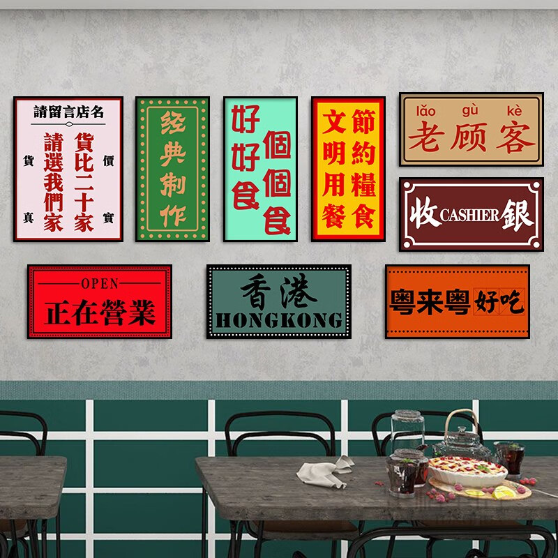何健弓港式粤语文化挂画 港式茶餐厅饭厅奶茶店粤语文化文字背景墙