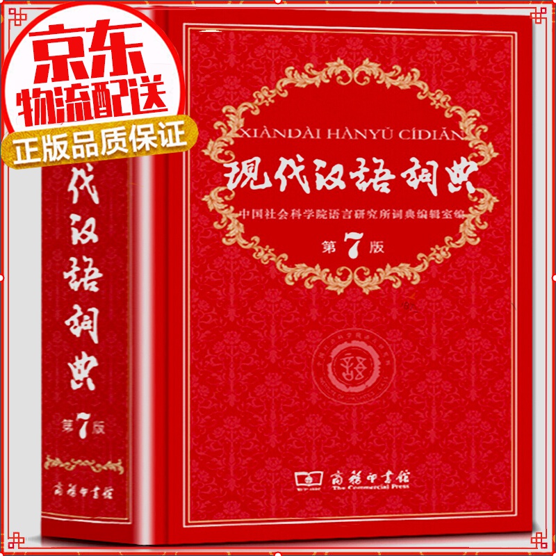 【90%城市隔日达】现代汉语词典第7版第七版 商务印书馆 精装 小初高中生专用新华汉语字大词典教辅工具书 可搭牛津高阶英汉双解词典古汉语常用字字典古代汉语词典