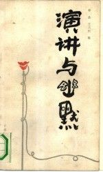 演讲与幽默9787226001974甘肃人民出版社