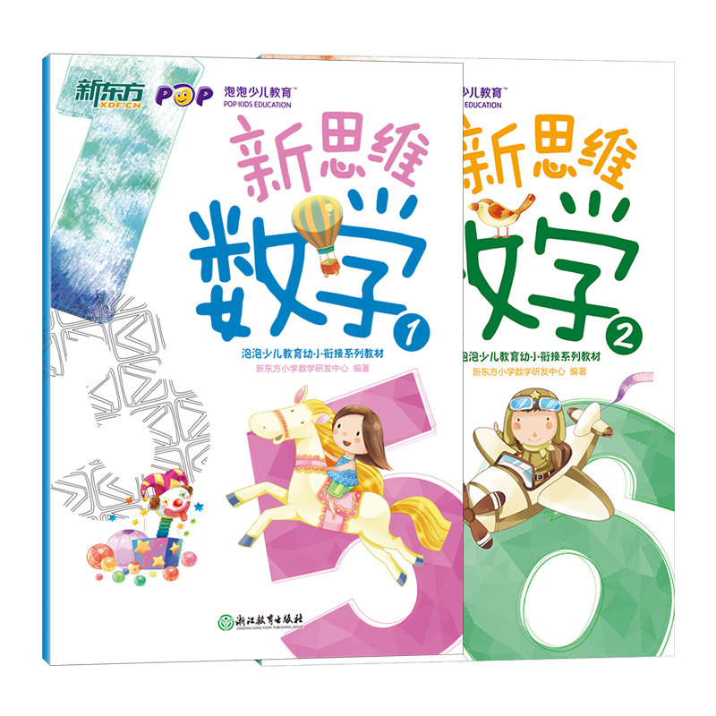 正版图书 新思维数学(全2册)新东方数学课堂专用教材 新东方童书 学前