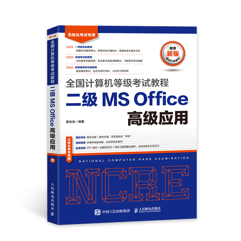 2023年全国计算机等级考试教程二级MS Office高级应用