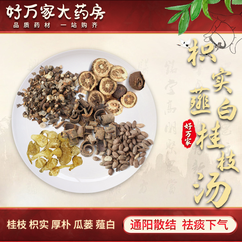 枳实薤白桂枝汤 通阳散结 祛痰下气 胸满而痛咳嗽痰多 中医经典方在线