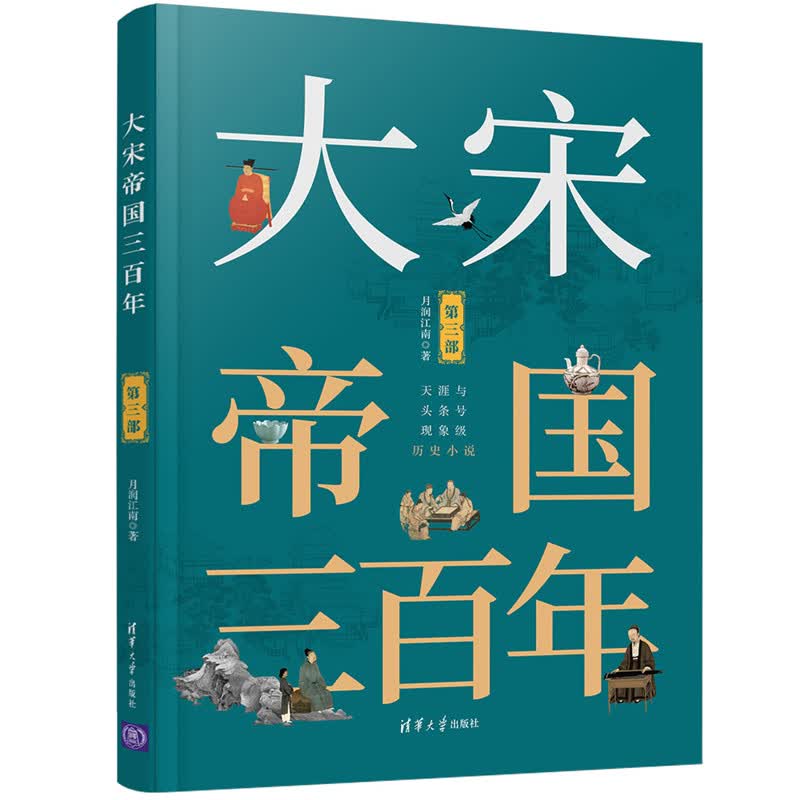 大宋帝国三百年 第3部 月润江南 书籍
