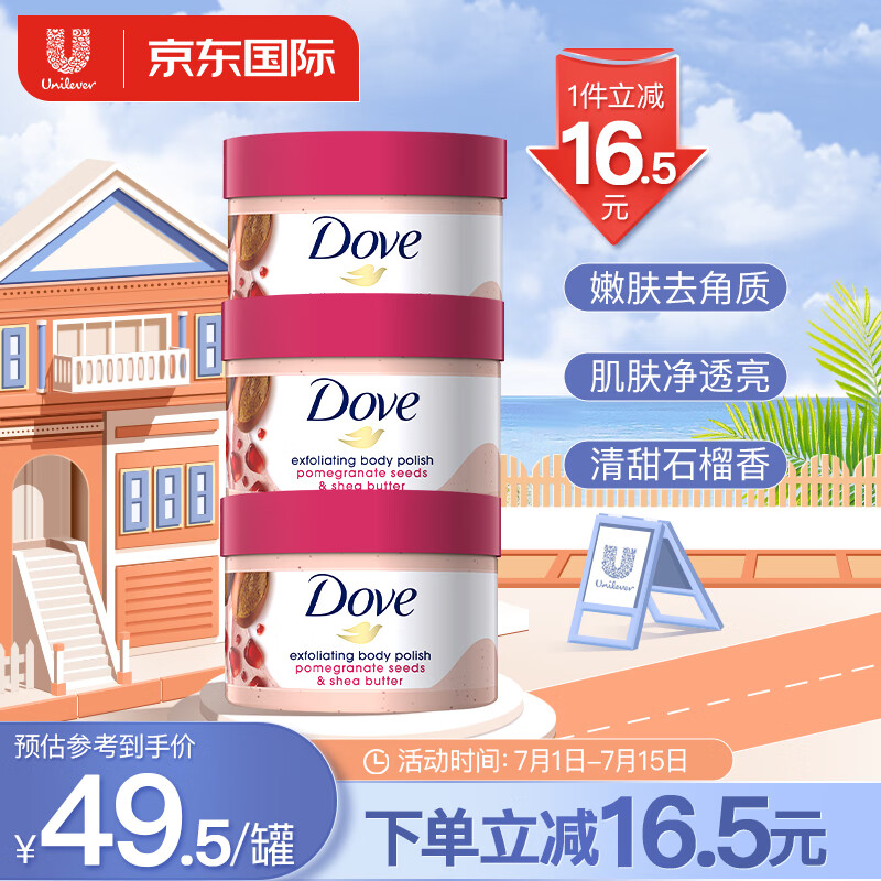 多芬（Dove）石榴籽乳木果身体磨砂膏298g*3 深层清洁  全身留香 海外原装进口