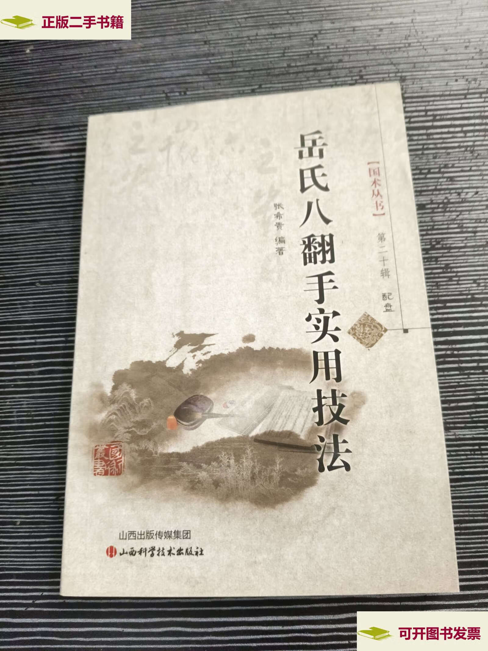 【二手9成新】岳氏八翻手实用技法(第二辑) /张希贵 山西科学技术