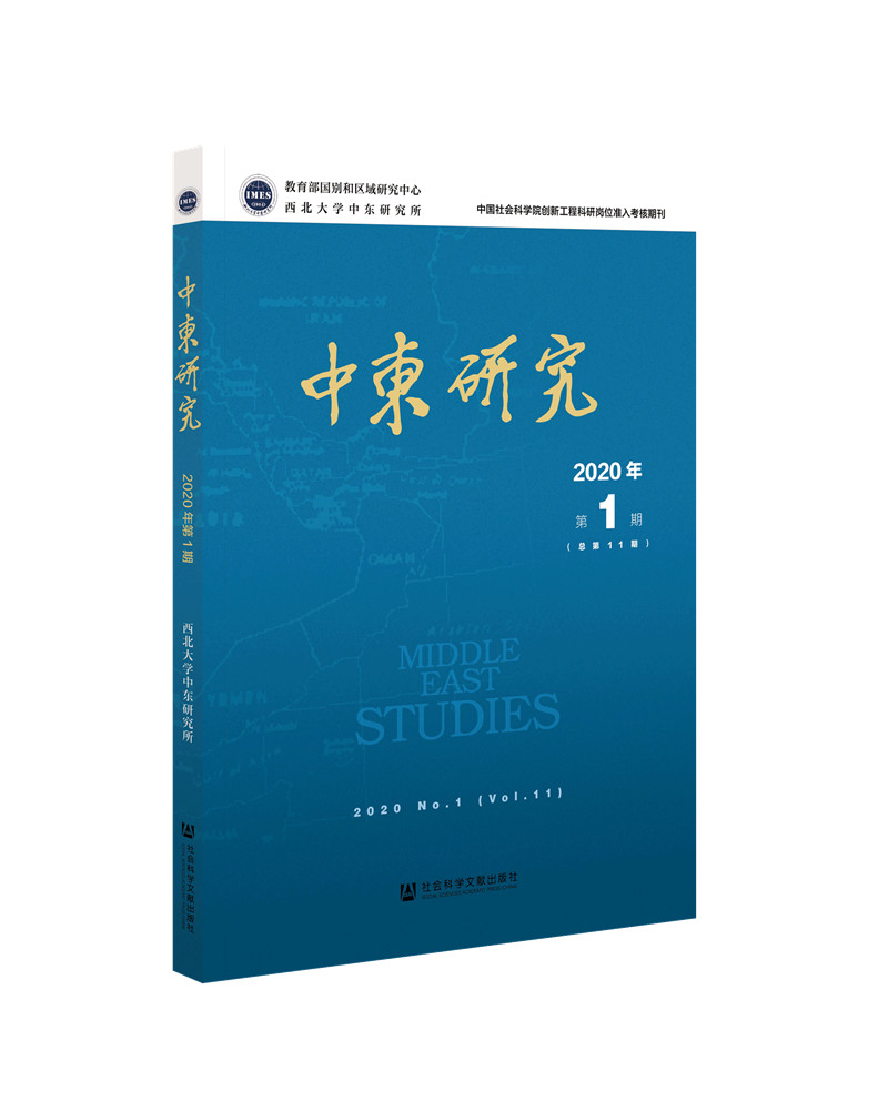 中东研究. 2020年. 第1期 : 总第11期