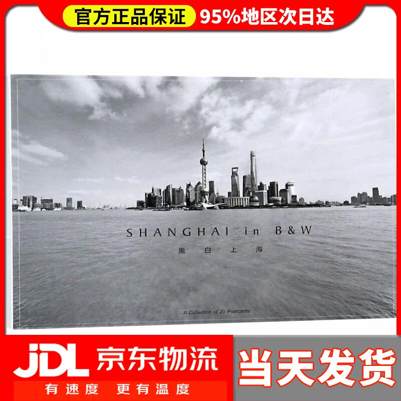 【送货上门】黑白上海（明信片）