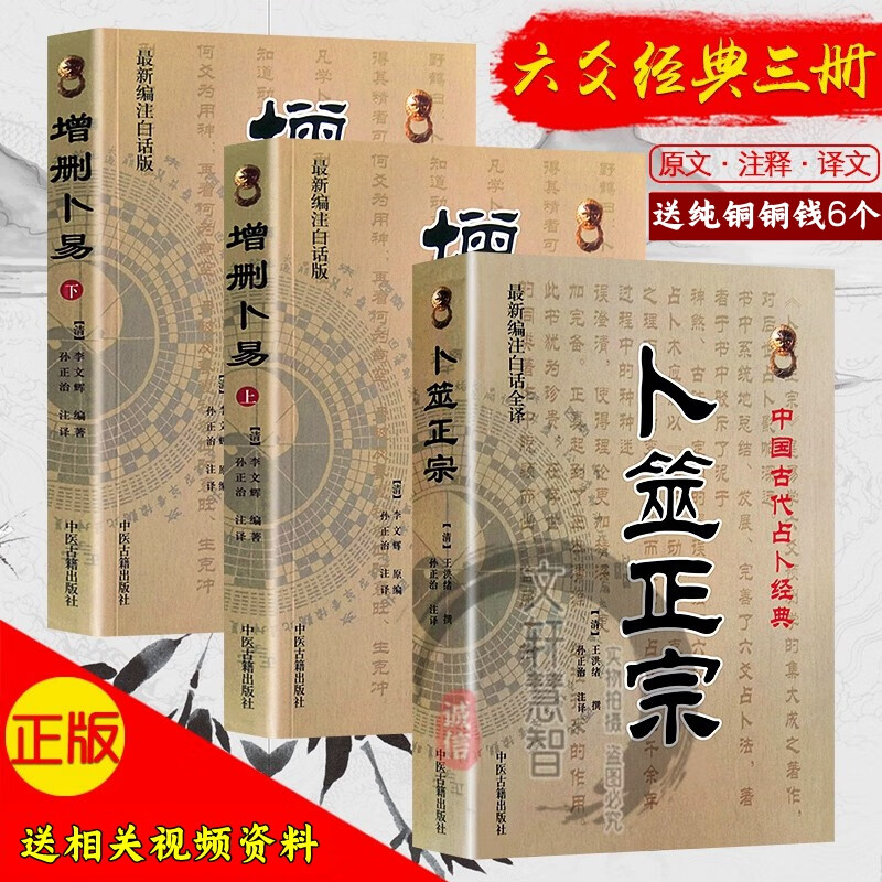 增删卜易野鹤老人白话原版上下册 卜筮正宗全书白话版老书图解陈龙羽