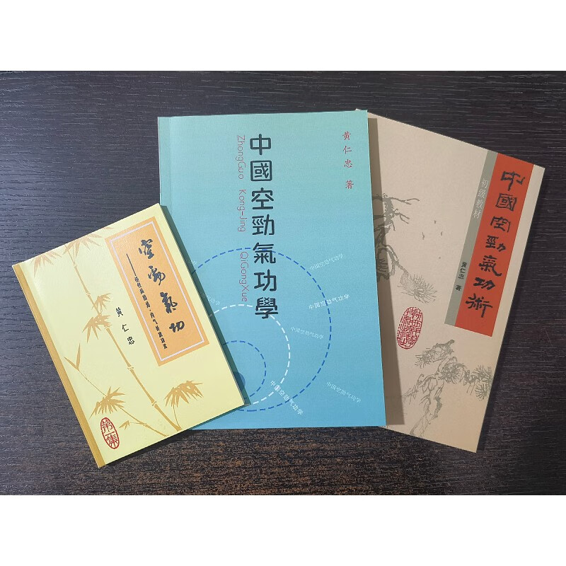 黄仁忠 中国空劲气功学107页+中国空劲气功术200页+空劲气功 慢性病防治、内气外放功法79页 三本合售