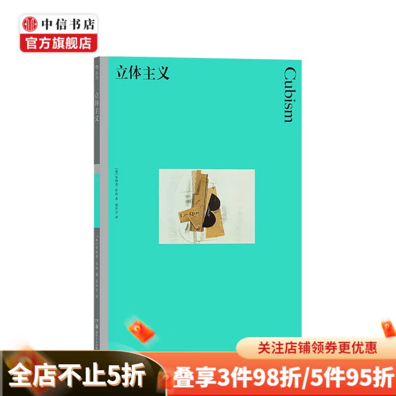 彩色艺术经典图书馆39 立体主义 菲利普·库珀 著