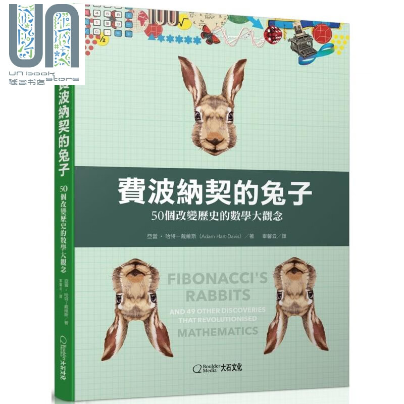 费波纳契的兔子 50个改变历史的数学大观念 港台原版 Adam Hart-Davis 数学史 科普