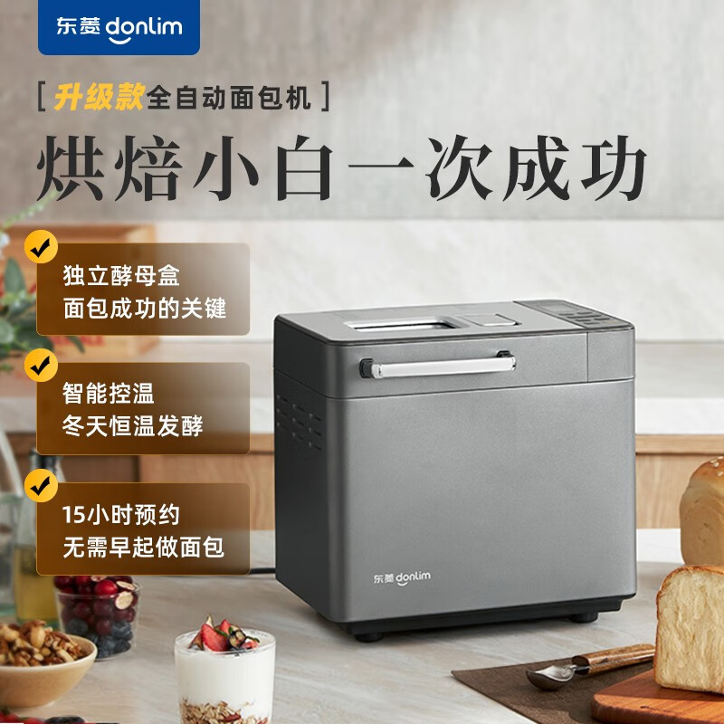 东菱（Donlim）全新升级面包机全自动和面机家用揉面机可预约智能撒料 高成功率面包机 灰色