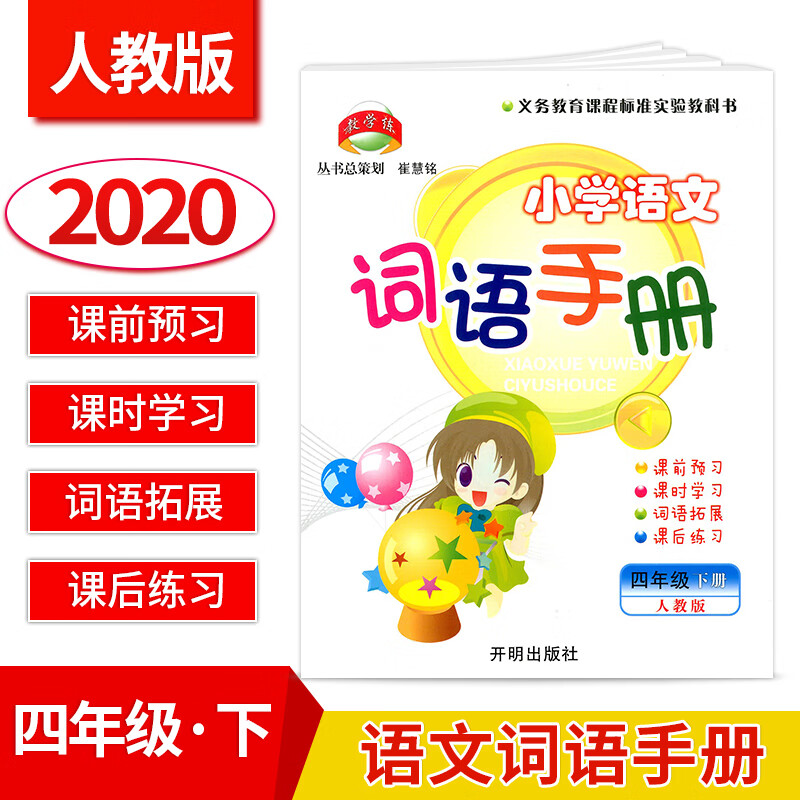 【包邮【杭州发货】2020春 小学语文词语手册四年级下册人教版词语