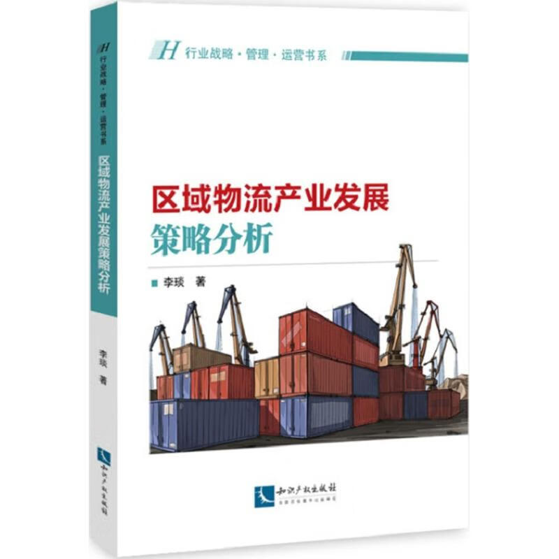 区域物流产业发展策略分析 李琰 书籍