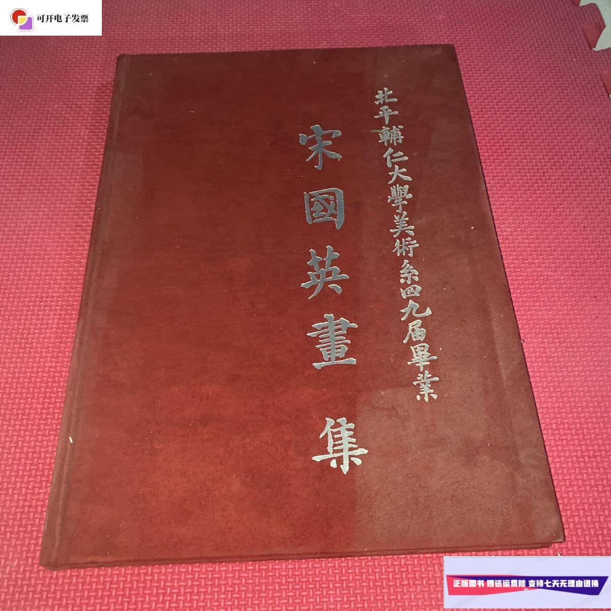 【二手9成新】宋国英画集 /宋国英