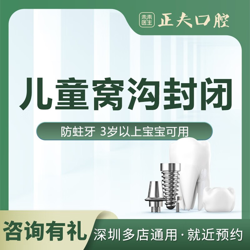 深圳正夫口腔 儿童窝沟封闭 防蛀牙 防龋 17家店通用 窝沟封闭1颗