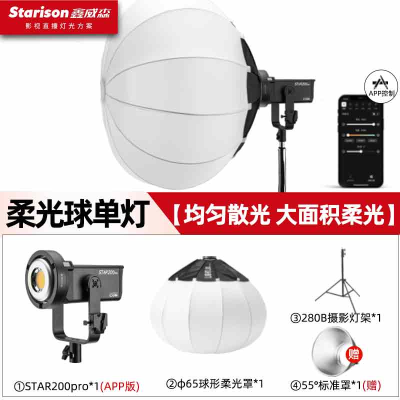 鑫威森（starison）STAR200PRO摄影灯LED常亮灯抖音直播柔光灯APP控制视频拍照补光灯服装摄像灯网红直播补光灯 STAR200PRO柔光球单灯