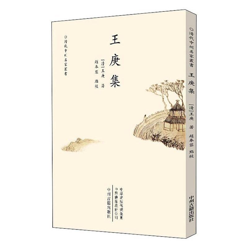 包邮：王庚集 国学/古籍  图书