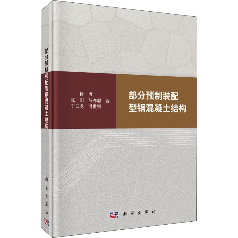 部分预制装配型钢混凝土结构 杨勇 等 书籍