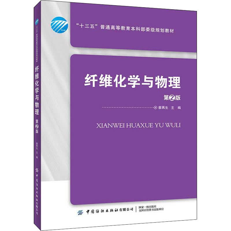 纤维化学与物理 第2版 蔡再生 编 书籍
